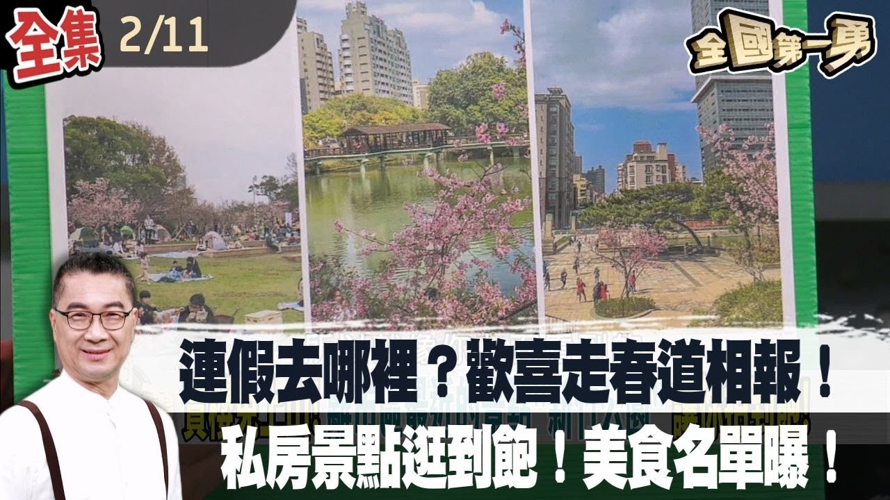 連假去哪裡？歡喜走春道相報！ 私房景點逛到飽！美食名單曝！